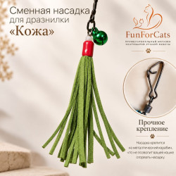 Насадка сменная  для дразнилки "Кожа"