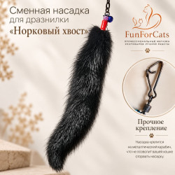 Сменка - норковый хвост
