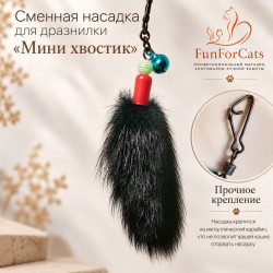 Сменка - мини хвостик
