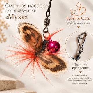 Насадка сменная  для дразнилки "Маленькая муха"