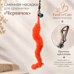 Насадка сменная  для дразнилки "Червячок"