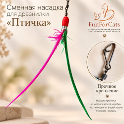 Насадка сменная  для дразнилки "Птичка"