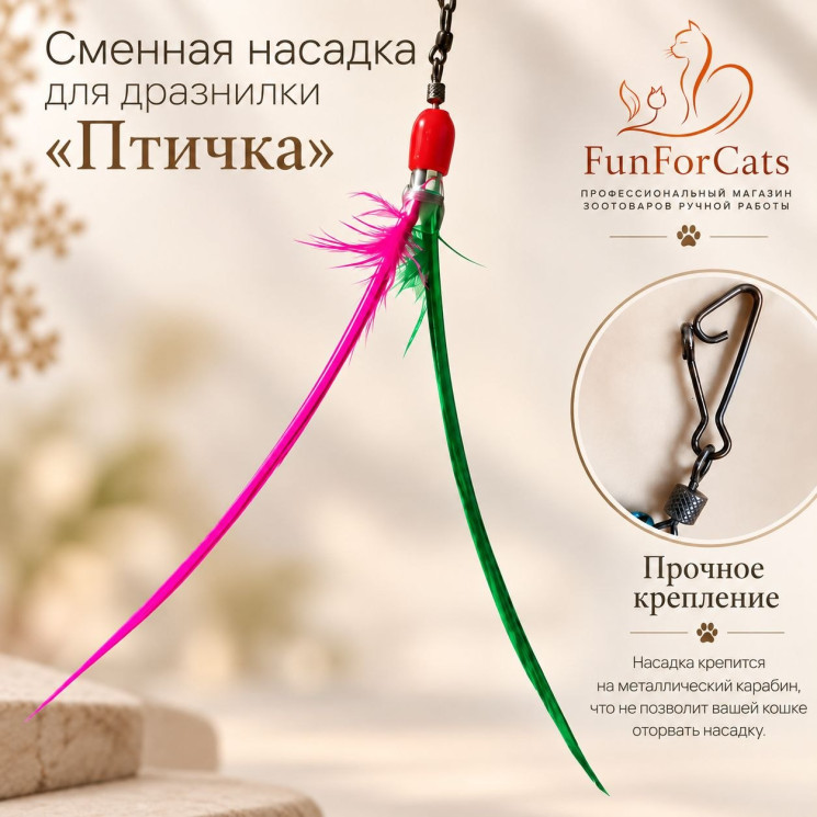 Насадка сменная  для дразнилки "Птичка"