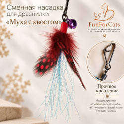 Насадка сменная  для дразнилки "Муха с хвостом" .