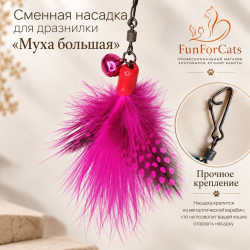 Насадка сменная  для дразнилки "Муха большая"   