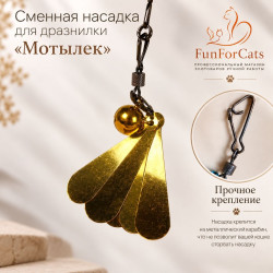 Насадка сменная  для дразнилки "Мотылёк"   