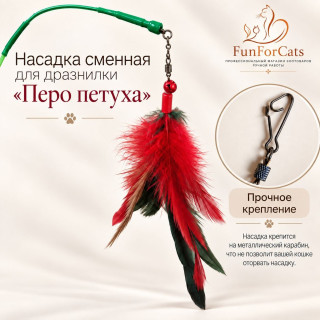 Насадка сменная  для дразнилки "Перо петуха" 