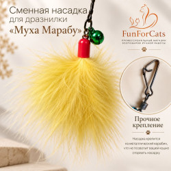Насадка сменная  для дразнилки "Муха марабу"  