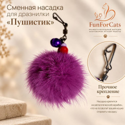 Пушистик - запасная насадка - игрушка для кошек из меха